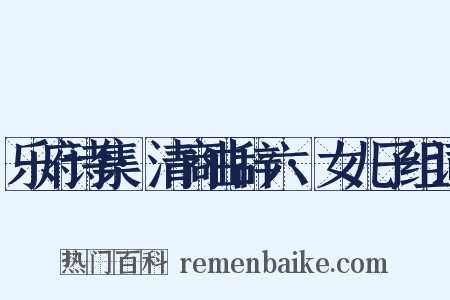 乐府诗集·清商曲辞六·女儿子组词是什么意思的图片